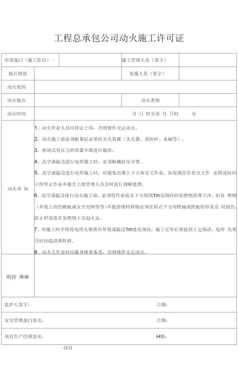 工程总承包公司动火施工许可证.docx