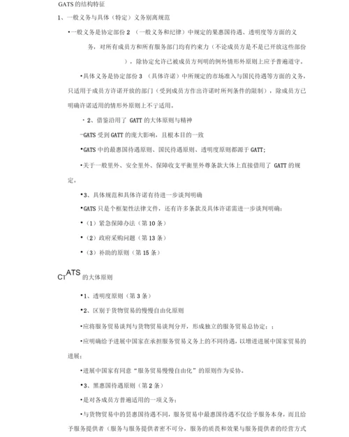 第六章国际服务贸易总协定.docx