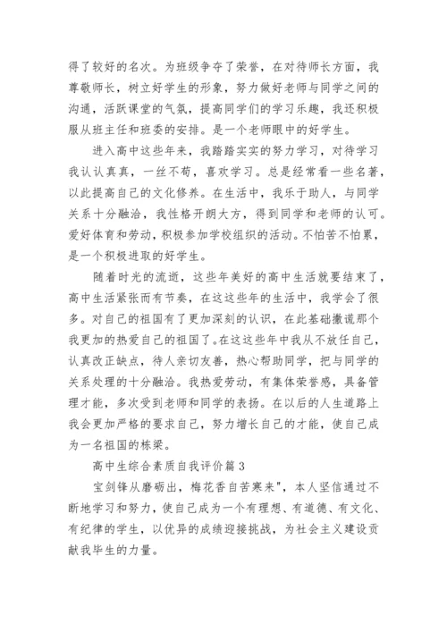 高中生综合素质自我评价(10篇).docx