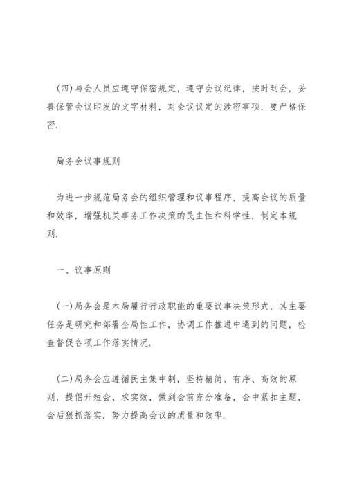 局务会议事规则.docx