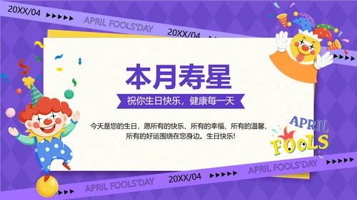 企业愚人节主题生日会插画风PPT套装