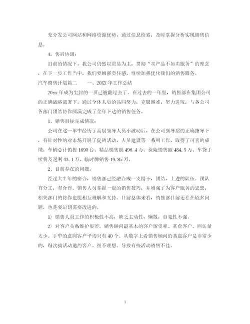 精编之汽车销售计划书.docx