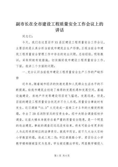 副市长在全市建设工程质量安全工作会议上的讲话.docx