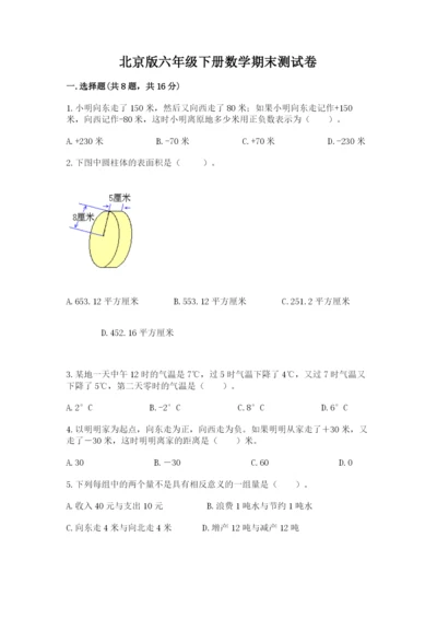 北京版六年级下册数学期末测试卷及答案（真题汇编）.docx