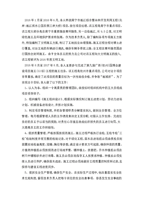 风景园林高级工程师专业技术总结