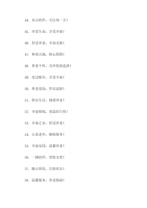 养老机构新年宣传标语口号