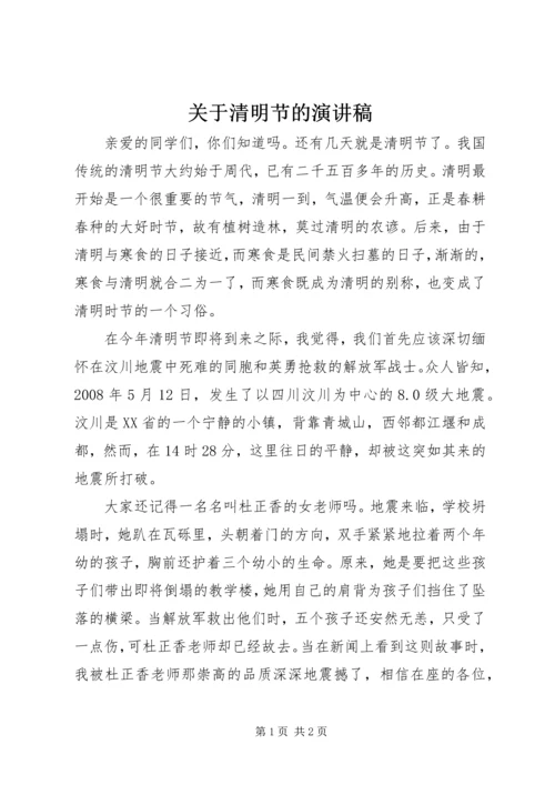 关于清明节的演讲稿 (6).docx