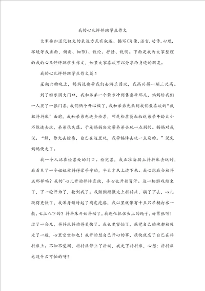 我的心儿怦怦跳学生作文