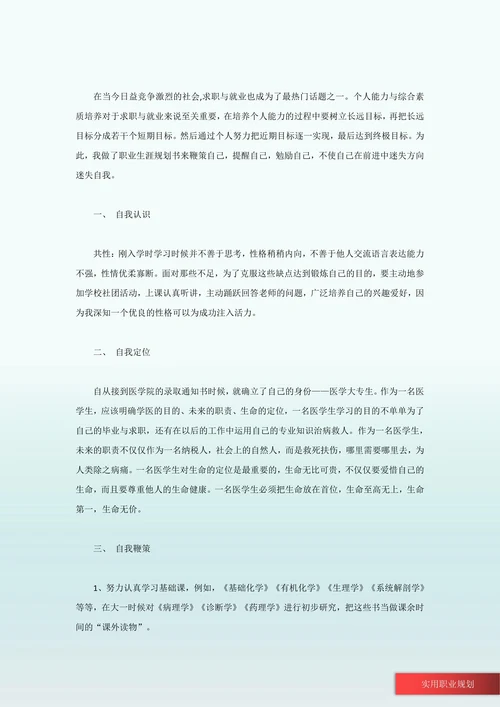医学职业生涯规划书