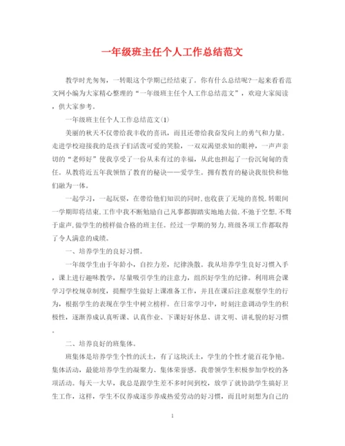 精编之一年级班主任个人工作总结范文.docx