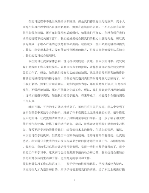 精编之摄影测量实习工作总结范文.docx