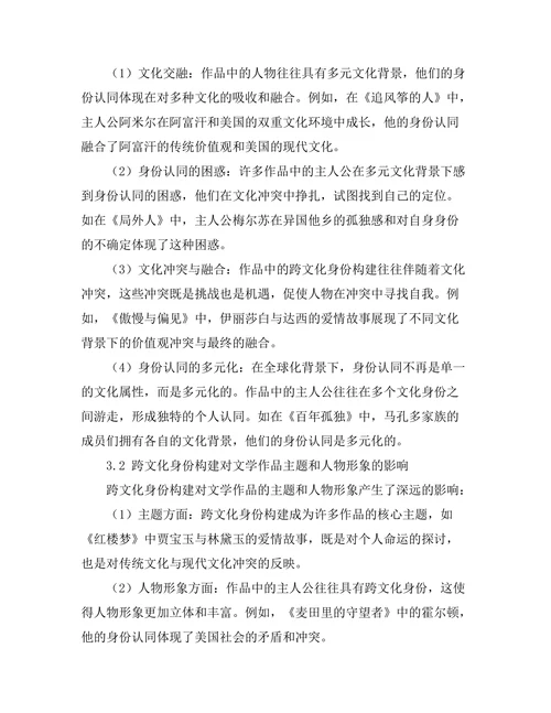 文学作品中的跨文化身份构建