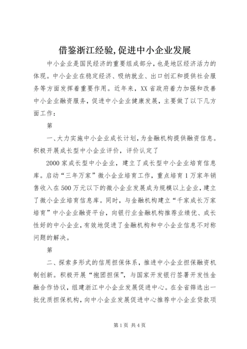 借鉴浙江经验,促进中小企业发展 (4).docx