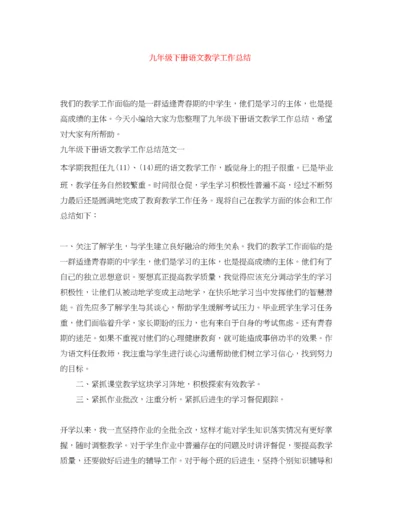 精编之九年级下册语文教学工作总结.docx