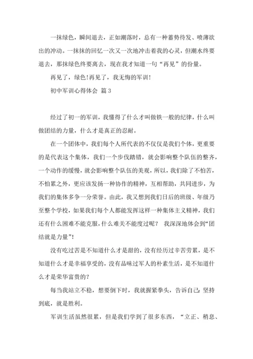 初中军训心得体会集锦8篇（四）.docx