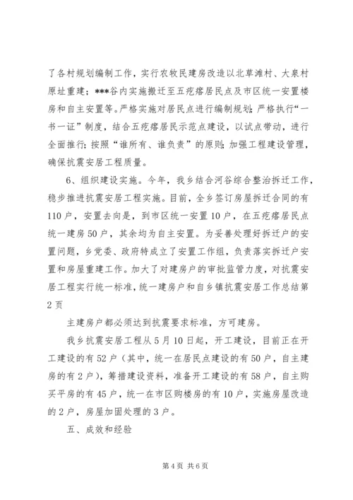 乡镇抗震安居工作总结.docx