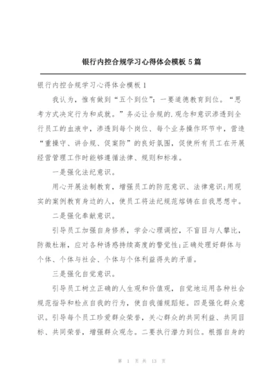 银行内控合规学习心得体会模板5篇.docx