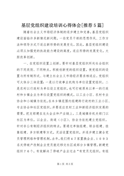 基层党组织建设培训心得体会[推荐5篇] (3).docx