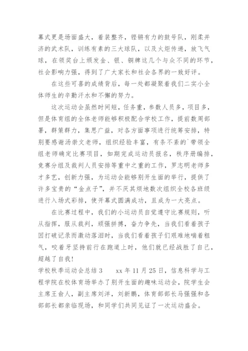 学校秋季运动会总结.docx