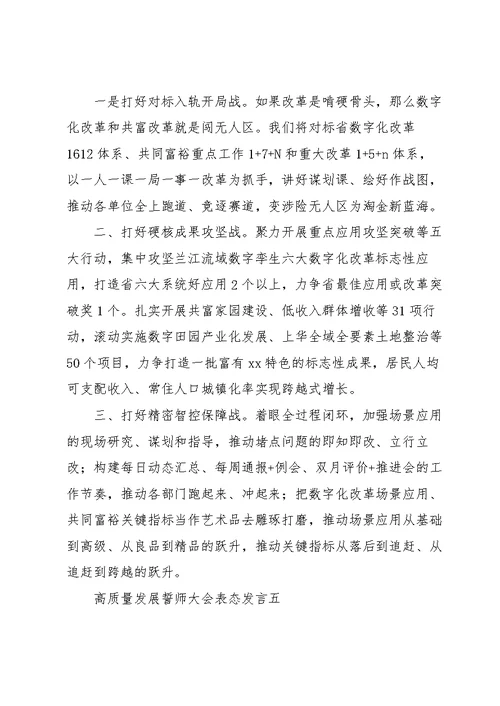 高质量发展誓师大会表态发言5篇