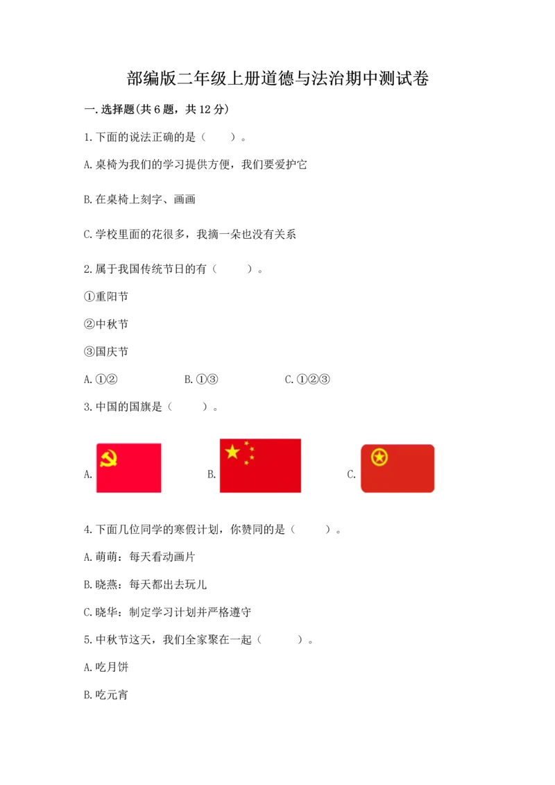 部编版二年级上册道德与法治期中测试卷精品(必刷).docx