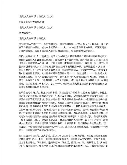 “我的入党故事演讲稿范文全文