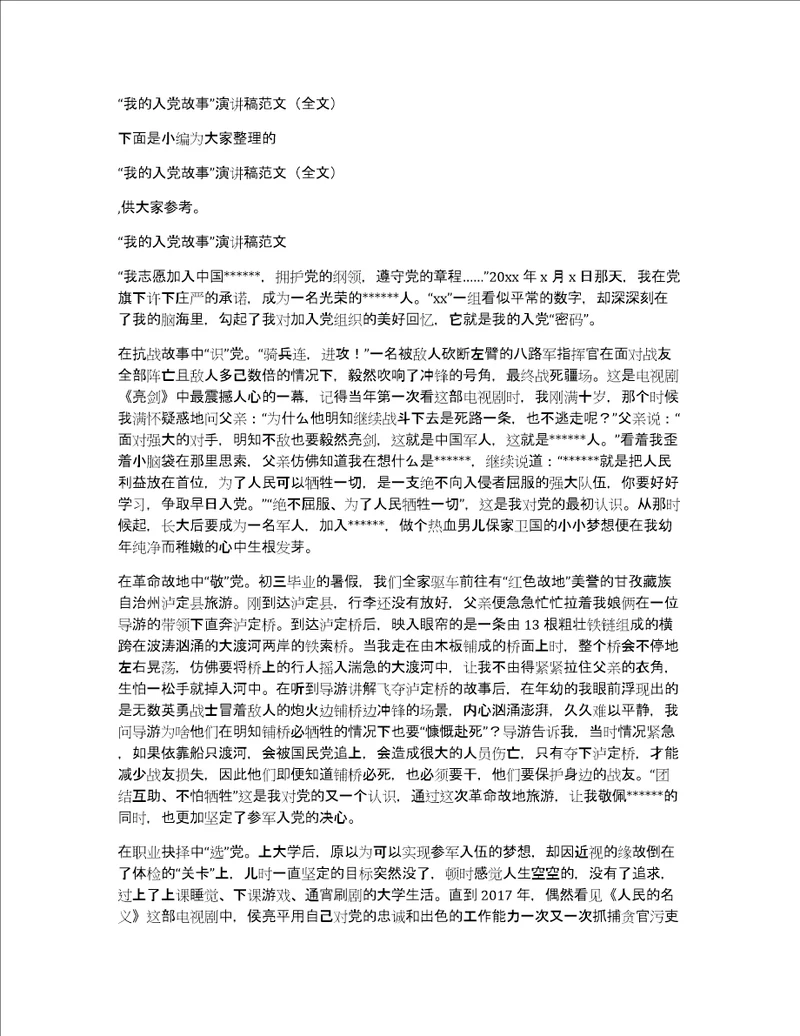 “我的入党故事演讲稿范文全文