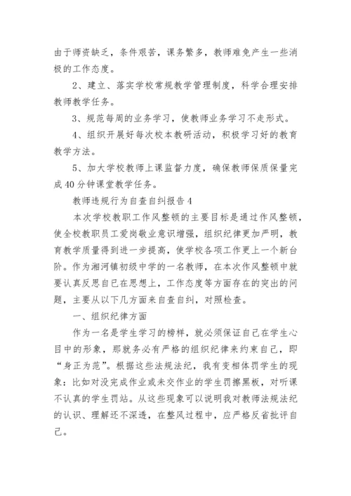 教师违规行为自查自纠报告范文5篇.docx