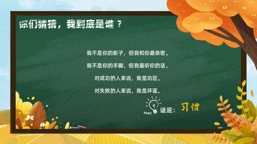 秋天黄色简约黑板培养好习惯成就好人生说课ppt