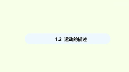 人教版（2024）物理八年级上册1.2运动的描述课件（20页ppt）