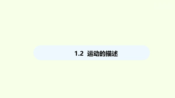 人教版（2024）物理八年级上册1.2运动的描述课件（20页ppt）