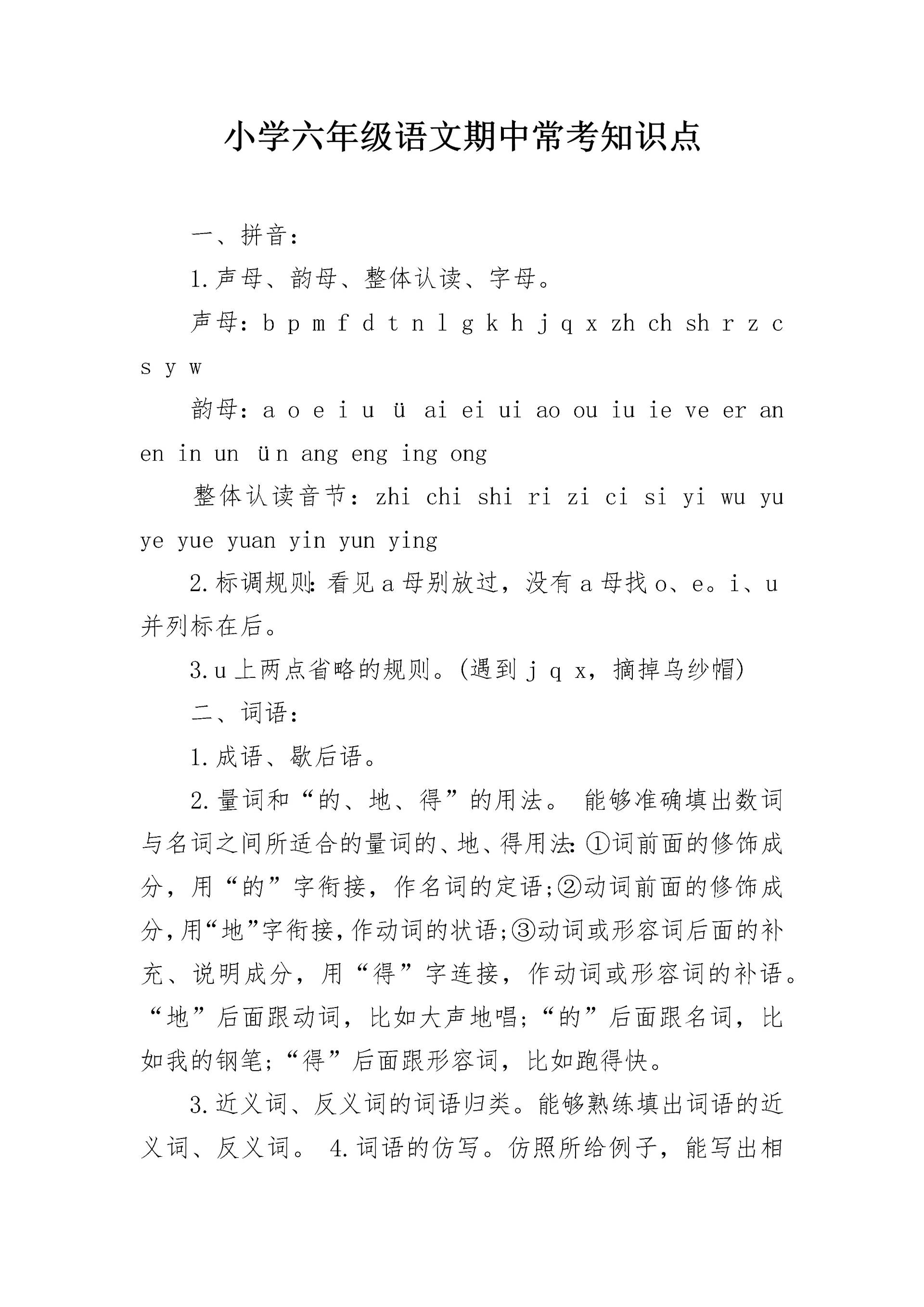小学六年级语文期中常考知识点.docx