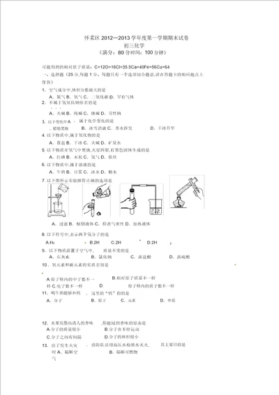 北京市怀柔区九年级上学期期末考试化学试题