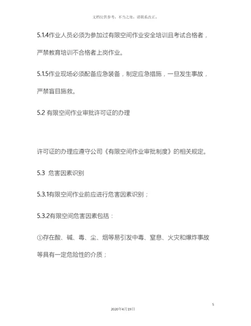 有限空间作业安全操作规程最全样本.docx