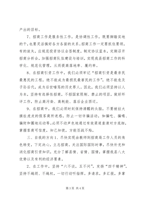 乡镇干部招商引资专题培训心得体会.docx