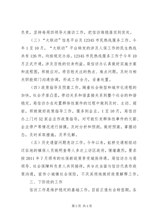 人社局信访办工作总结.docx