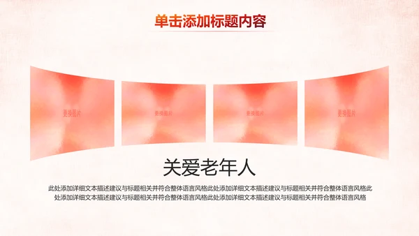温馨关爱老人慈善爱心奉献老人健康夕阳红PPT模板