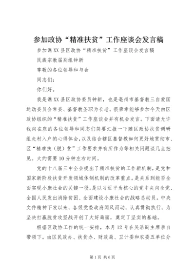 参加政协“精准扶贫”工作座谈会发言稿.docx