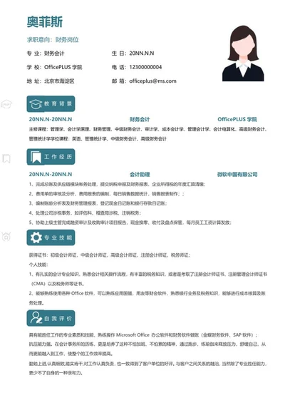 个人简历（财务会计）word模板