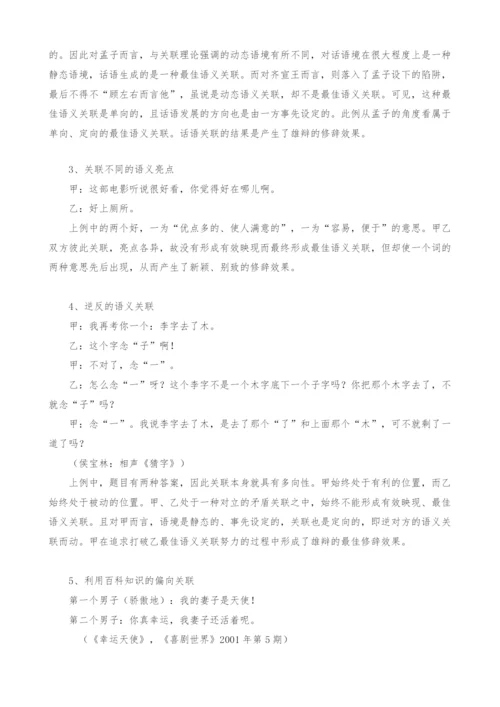 谈话语关联与修辞关联.docx