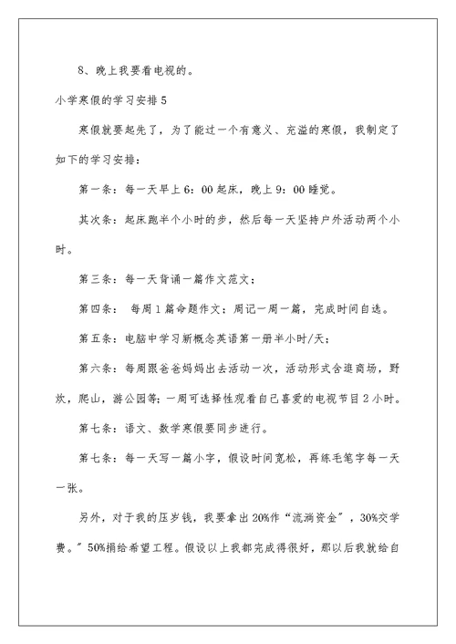 小学寒假的学习计划