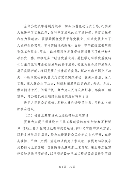 公安机关三项建设经验交流材料.docx