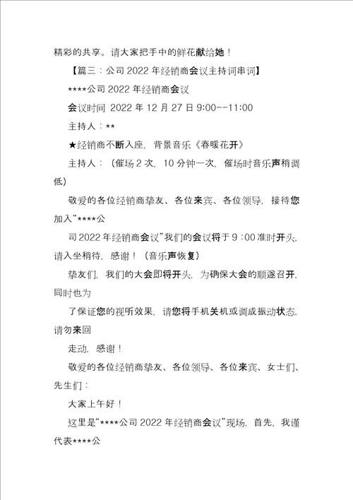 微商会议主持串词微商会议主持词模板