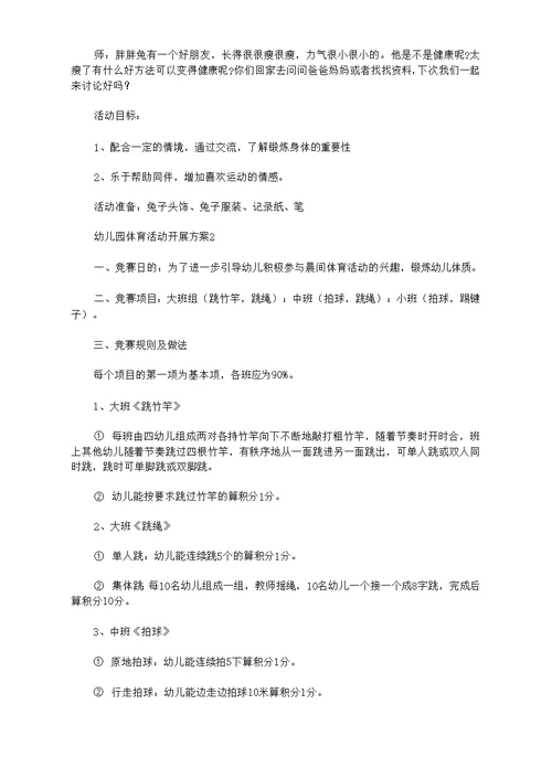 幼儿园体育活动开展方案