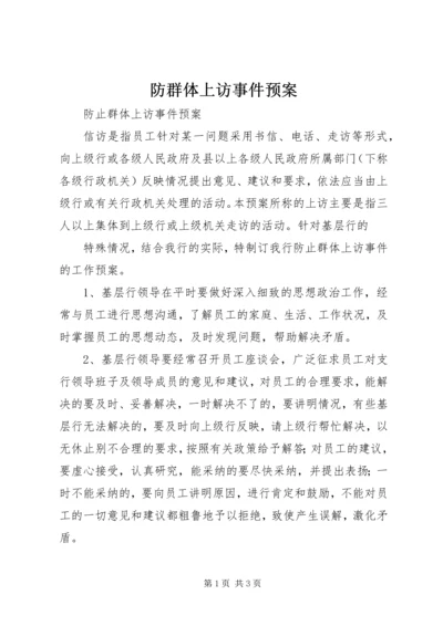 防群体上访事件预案 (4).docx