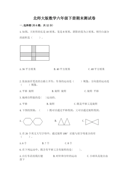 北师大版数学六年级下册期末测试卷完整参考答案.docx