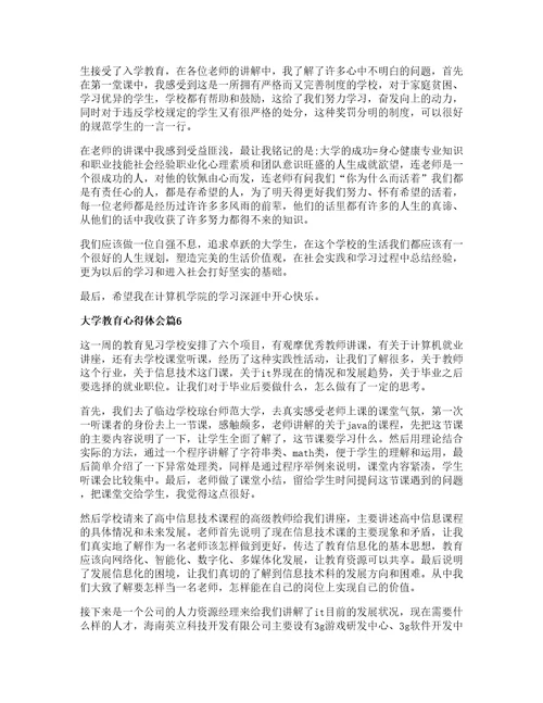 大学教育心得体会推荐8篇