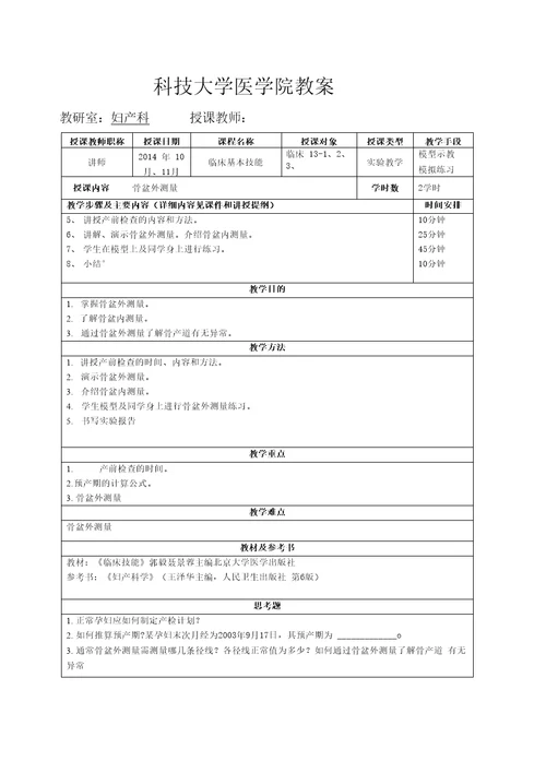 实验盆腔检查骨盆外测量科技大学医学院教案