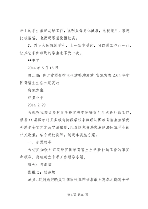 贫困寄宿生生活补助实施方案 (6).docx