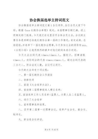 协会换届选举主持词范文.docx